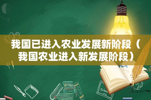 我国已进入农业发展新阶段（我国农业进入新发展阶段）