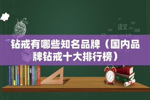 钻戒有哪些知名品牌（国内品牌钻戒十大排行榜）