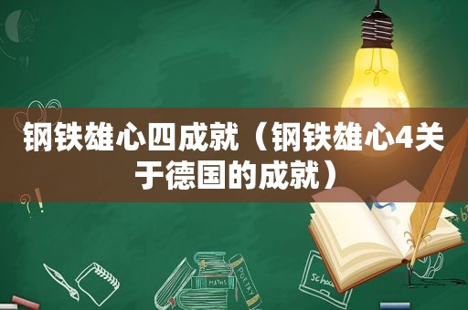 钢铁雄心四成就（钢铁雄心4关于德国的成就）