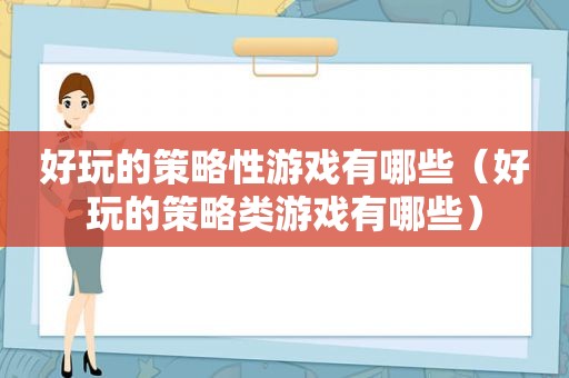 好玩的策略性游戏有哪些（好玩的策略类游戏有哪些）