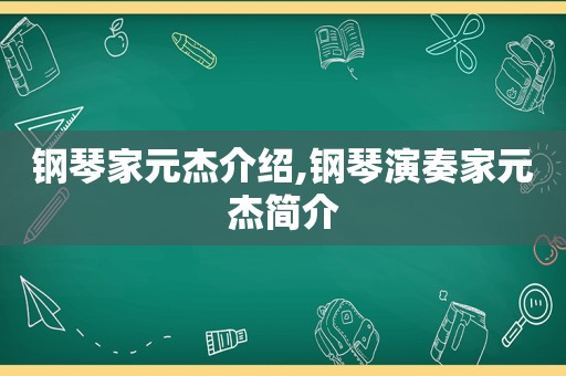 钢琴家元杰介绍,钢琴演奏家元杰简介