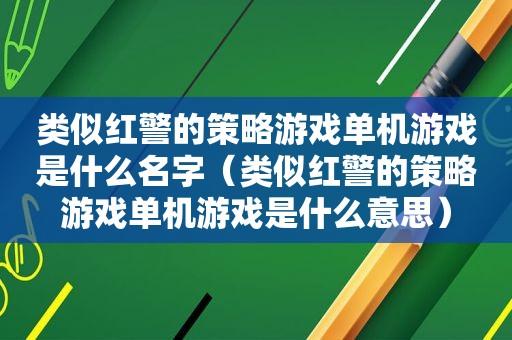 类似红警的策略游戏单机游戏是什么名字（类似红警的策略游戏单机游戏是什么意思）