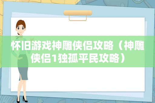 怀旧游戏神雕侠侣攻略（神雕侠侣1独孤平民攻略）