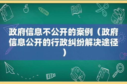  *** 信息不公开的案例（ *** 信息公开的行政纠纷解决途径）