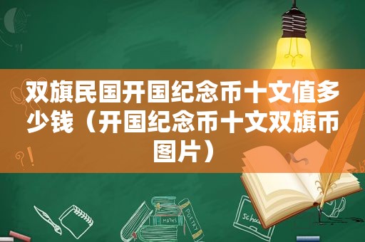 双旗民国开国纪念币十文值多少钱（开国纪念币十文双旗币图片）