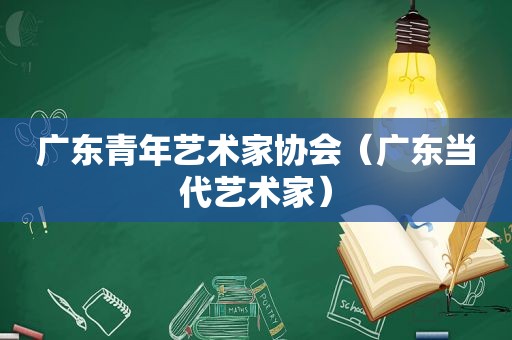 广东青年艺术家协会（广东当代艺术家）