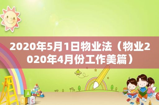 2020年5月1日物业法（物业2020年4月份工作美篇）