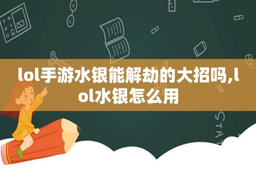 lol手游水银能解劫的大招吗,lol水银怎么用