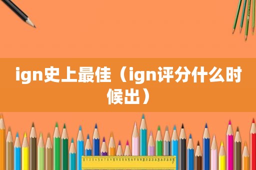 ign史上最佳（ign评分什么时候出）