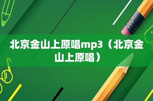 北京金山上原唱mp3（北京金山上原唱）