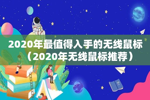 2020年最值得入手的无线鼠标（2020年无线鼠标推荐）