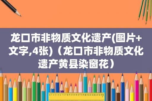 龙口市非物质文化遗产(图片+文字,4张)（龙口市非物质文化遗产黄县染窗花）