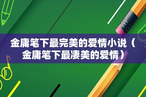 金庸笔下最完美的爱情小说（金庸笔下最凄美的爱情）