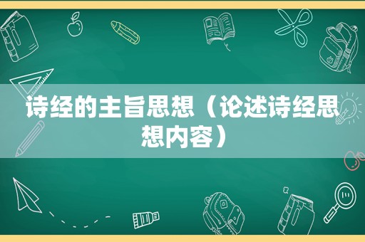 诗经的主旨思想（论述诗经思想内容）