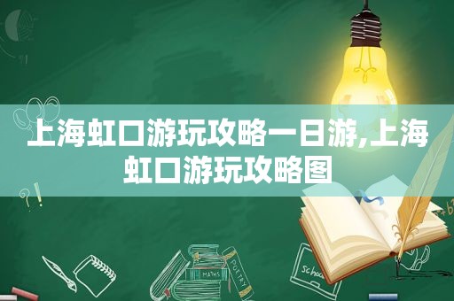 上海虹口游玩攻略一日游,上海虹口游玩攻略图