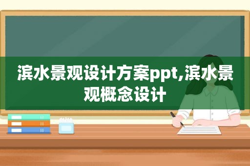 滨水景观设计方案ppt,滨水景观概念设计