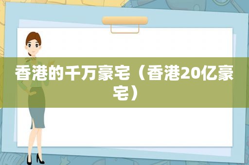 香港的千万豪宅（香港20亿豪宅）