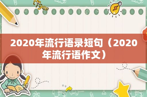 2020年流行语录短句（2020年流行语作文）