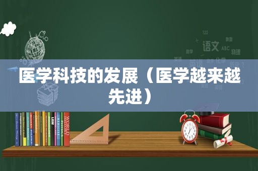 医学科技的发展（医学越来越先进）