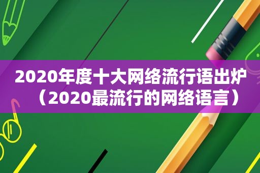 2020年度十大网络流行语出炉（2020最流行的网络语言）