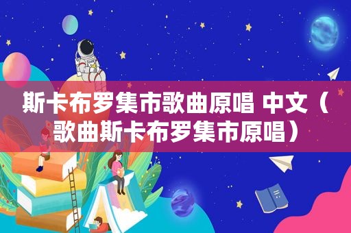 斯卡布罗集市歌曲原唱 中文（歌曲斯卡布罗集市原唱）