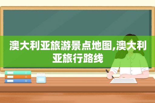 澳大利亚旅游景点地图,澳大利亚旅行路线  第1张