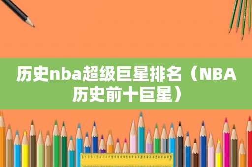 历史nba超级巨星排名（NBA历史前十巨星）