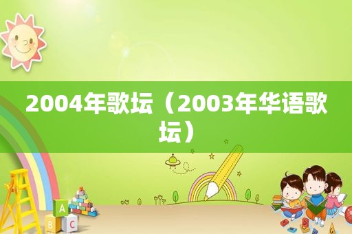 2004年歌坛（2003年华语歌坛）