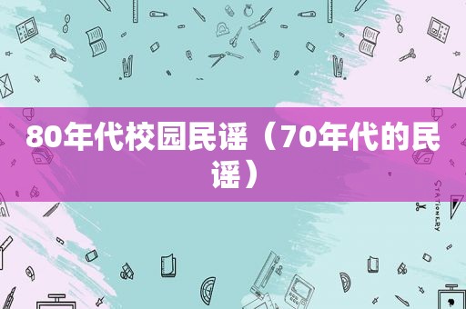 80年代校园民谣（70年代的民谣）