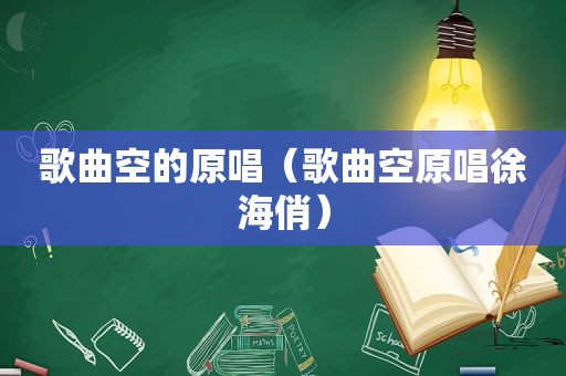 歌曲空的原唱（歌曲空原唱徐海俏）