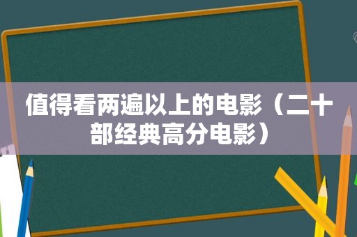 值得看两遍以上的电影（二十部经典高分电影）