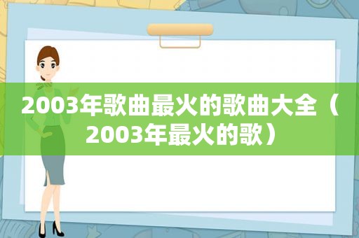 2003年歌曲最火的歌曲大全（2003年最火的歌）