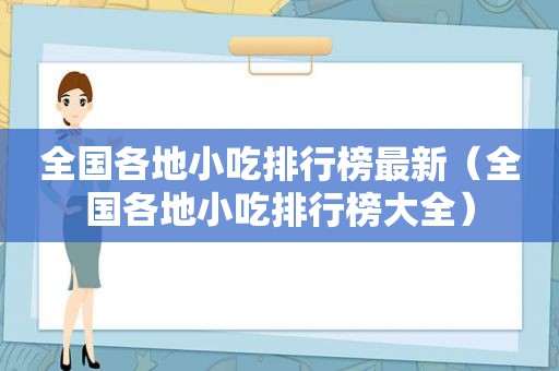 全国各地小吃排行榜最新（全国各地小吃排行榜大全）