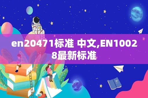 en20471标准 中文,EN10028最新标准