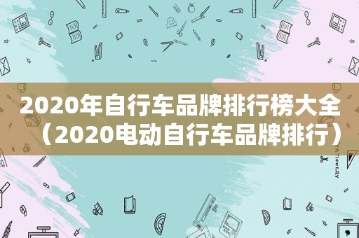 2020年自行车品牌排行榜大全（2020电动自行车品牌排行）  第1张