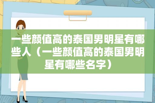 一些颜值高的泰国男明星有哪些人（一些颜值高的泰国男明星有哪些名字）