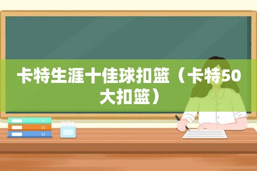 卡特生涯十佳球扣篮（卡特50大扣篮）