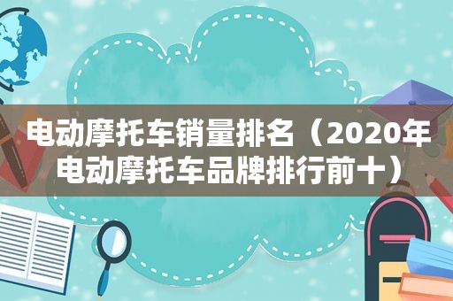 电动摩托车销量排名（2020年电动摩托车品牌排行前十）