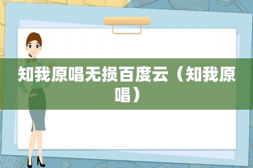 知我原唱无损百度云（知我原唱）