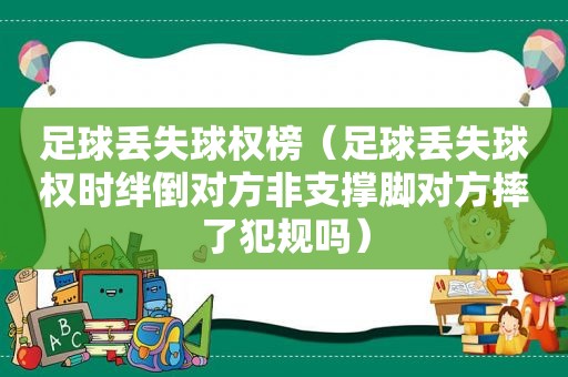 足球丢失球权榜（足球丢失球权时绊倒对方非支撑脚对方摔了犯规吗）