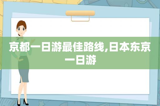 京都一日游最佳路线,日本东京一日游