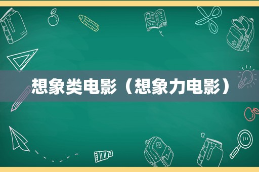 想象类电影（想象力电影）