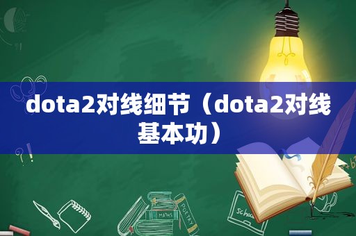 dota2对线细节（dota2对线基本功）