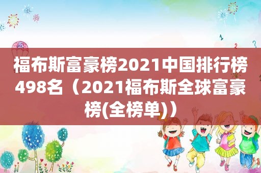 福布斯富豪榜2021中国排行榜498名（2021福布斯全球富豪榜(全榜单)）