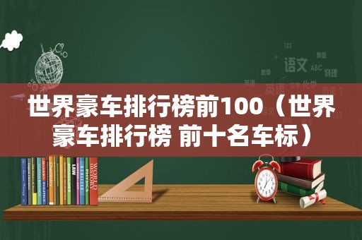 世界豪车排行榜前100（世界豪车排行榜 前十名车标）