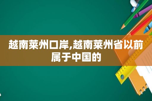 越南莱州口岸,越南莱州省以前属于中国的