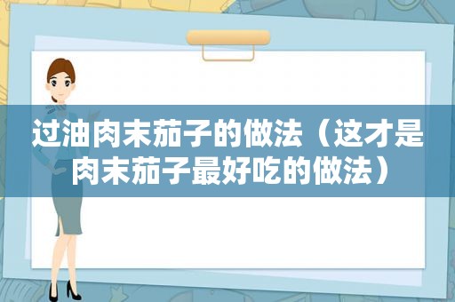 过油肉末茄子的做法（这才是肉末茄子最好吃的做法）