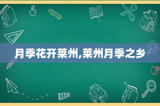 月季花开莱州,莱州月季之乡