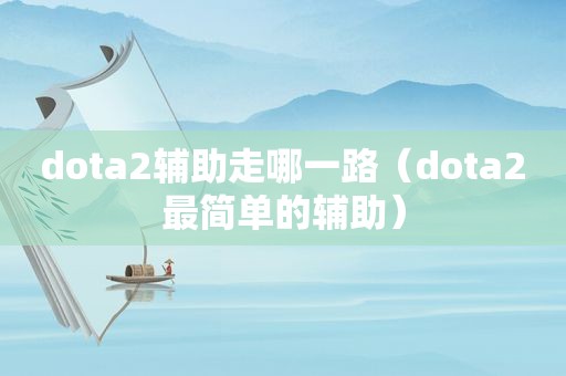 dota2辅助走哪一路（dota2最简单的辅助）