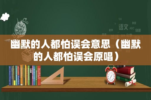 幽默的人都怕误会意思（幽默的人都怕误会原唱）